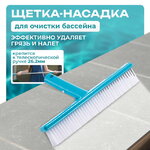 Щетка для бассейна прямая, 25 см, голубая