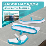 Набор насадок для чистки бассейна Deluxe (Делюкс), голубой: вакуумный пылесос, изогнутая щетка, придонный сачок