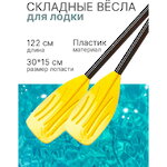 Вёсла для лодки 122 см складные пластиковые