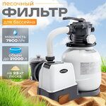 Песочный фильтр насос 26646 Intex (Интекс) (7900 л/ч)