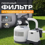Песочный фильтр насос 26648 Intex (Интекс) (10500 л/ч)