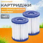Картридж для фильтр-насоса Bestway, тип I, 2 шт