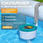 Навесной скиммер для бассейна Bestway (Бествей)