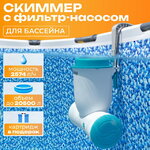 Скиммер с фильтром 58462 Bestway Skimatic (2574 л/ч) голубой