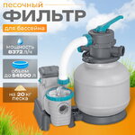 Песочный фильтр-насос 58499 Bestway (8327 л/ч)