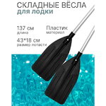 Вёсла для лодки Ribber Surface 137 см складные пластиковые