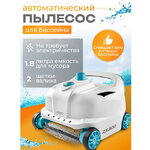 Автоматический пылесос Intex 28005 для бассейна Deluxe Cleaner