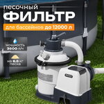 Песочный фильтр-насос 26642 Intex (Интекс) (3500 л/ч)